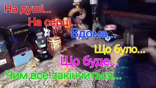 ❓️❓️❓️ На душі.. На серці.. Вдома.. Що було.. Що буде.. Чим все закінчиться..?