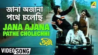 Jana Ajana Pathe Cholechhi | Troyee | Bengali Movie Song | Mithun, Debashree, Soumitra