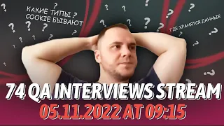 74 QA Interviews Stream. 05.11.2022 at 09:15 GMT(UTC) +3