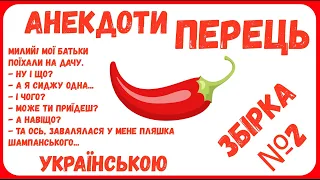 АНЕКДОТИ з ПЕРЦЕМ. ЗБІРКА № 2 НАЙКРАЩИХ анекдотів ПЕРЕЦЬ українською. Гумор по-українськи.