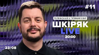 #11 23/08 Шкіряк LIVE. Телефонуй у прямий ефір. Говоримо про нейрохіругію та онкологію.