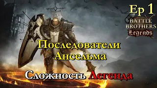 For gold, glory and young Anselm. Battle Brothers Legends 1 эпизод прохождение