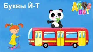 АЛФАВИТ - Сборник - Буквы Й-Т - Учим азбуку - Обучающие мультики для детей