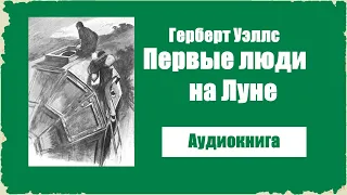 Первые люди на Луне - Герберт Уэллс [Аудиокнига]