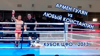 Любый Константин vs Армен Гулян   ЦФО 2013