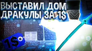 ВЫСТАВИЛ ДОМ ДРАКУЛЫ НА АУКЦИОН ЗА 1$ НА АРИЗОНА РП 🤑 | ВЫСТАВИЛ ОСОБНЯК НА АУКЦИОН ARIZONA RP 🔥🌎