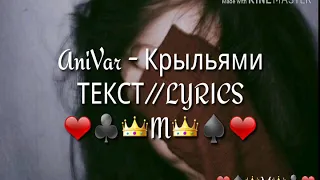 AniVar - КРЫЛЬЯМИ( Lyrics// ТЕКСТ)