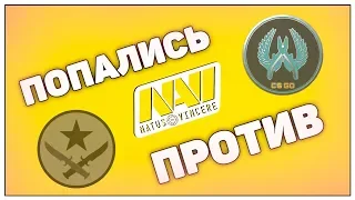 ПОПАЛИСЬ ПРОТИВ NAVI В ММ??!! ││ CSGO МОНТАЖ