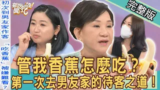 【新聞挖挖哇】管我香蕉怎麼吃？第一次去男友家的待客之道！「這件事」能挖掘人性真實面？20220905｜來賓：林裕豐、周映君、林萃芬、黃宥嘉、林家璜Kitty