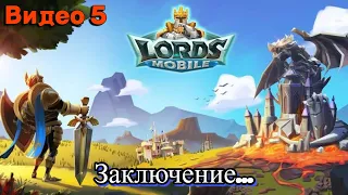 Lords Mobile Заключение (Видео 5 )