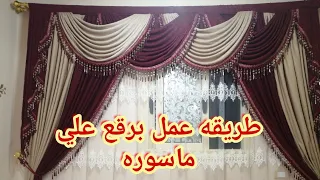 طريقه عمل برقع علي ماسوره سهل الفك والتركيب /الجزء الأول