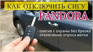 Как отключить сигнализацию PANDORA - снятие с охраны без брелка, отключение опроса метки