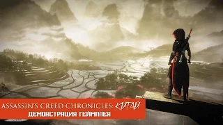 Assassin's Creed Chronicles: Китай - демонстрация геймплея