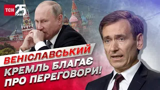 ❗ Путін просить про переговори! ЗСУ підуть до кінця! | Федір Веніславський