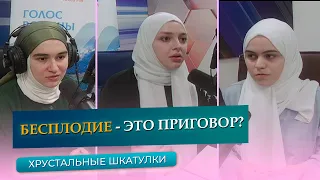 Бесплодие - это приговор?