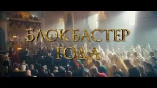 Матильда. Тайна Дома Романовых - Официальный трейлер