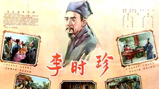 1080P高清（彩色修复版）《李时珍》 1956年 中国经典古装电影 （主演: 赵丹 / 舒适 / 仲星火 / 顾也鲁 / 高笑鸥 / 康泰 / / 邓楠 / 钱千里 / 舒绣文 / 程之）