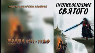 (1111-1120) Противостояние Святого (ранобэ, новелла, аудиокнига)