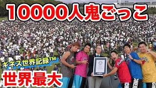 【ギネス世界記録™️】１００００人で鬼ごっこしたら最多人数で世界1位になったゾォォォオ！！