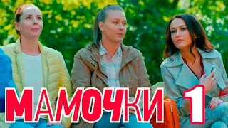 Мамочки - Сезон 1 Серия 1 - русская комедия HD