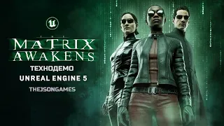 Матрица: Пробуждение - The Matrix Awakens: An Unreal Engine 5 Experience - Технодемо