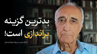 در ایران کاپیتالیسم داریم، لیبرالیسم نه! | گفتگو با موسی غنی‌نژاد درباره آینده ایران