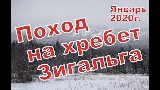 Поход на хребет Зигальга (гора Большой Шелом, Южный Урал, январь 2020г.)