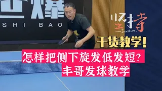 丰哥教你发超短侧下旋！乒乓球干货教学