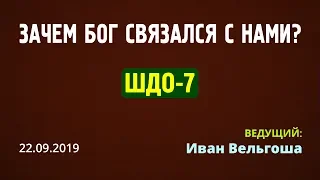 ШДО-7 | «ЗАЧЕМ БОГ СВЯЗАЛСЯ С НАМИ?» | Иван Вельгоша | 22.09.2019