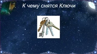 К чему снятся Ключи (Сонник)