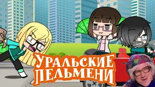 Бабушки грабят пенсионный фонд ||Уральские пельмени||Gacha Life