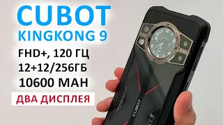ОБЗОР 💥 Cubot KingKong 9 ДВА ДИСПЛЕЯ - FHD+, 120 Гц, 12+12/256ГБ, 10600 mAh