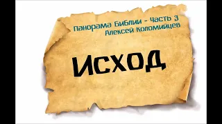 03-Панорама Библии - Алексей Коломийцев - Книга Исход