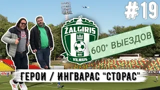 Выпуск 19: Легендарный Сторас про свои 600+ выездов, Вильнюс, Жальгирис и футбол в Литве!