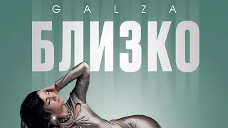 Galza - Близко (audio)