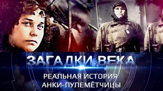 Реальная история Анки-пулеметчицы