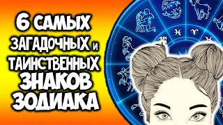 6 Самых Загадочных и Таинственных Знаков Зодиака