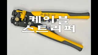 케이블 스트리퍼 소개 - Automatic Wire Stripper