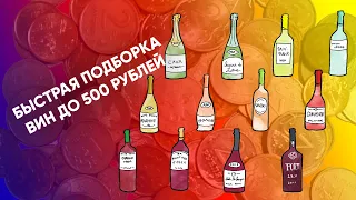 Подборка вин до 500 рублей, которая подарит вам удовольствие