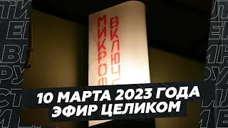 10 марта 2023 года / Эфир целиком