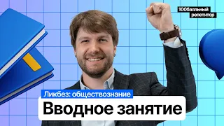 Вводный урок годового курса «Ликбез: обществознание» | ЕГЭ по обществознанию | Станислав Валентиныч