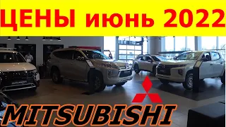 MITSUBISHI ЦЕНЫ июнь 2022