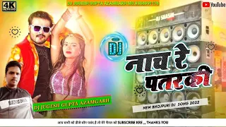 Naach re Patarki nagin jaisan Dj Remix ✓New Bhojpuri Song 2022✓ नाच रे पतरकी !! Dj yogesh Gupta