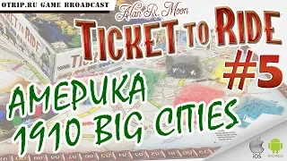 Ticket to Ride ● Америка 1910 BIG CITIES 🎬 прохождение #5