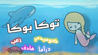 فيلم كامل / توكا بوكا / كوميدى / دراما / رعب / اثارة / غموض / تشويق / toca boca !!