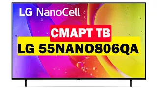 Телевизор LG 55NANO806QA 2022 год