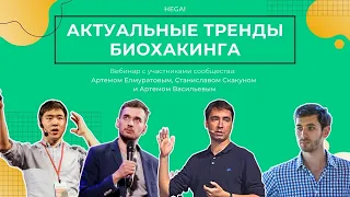 БИОХАКИНГ, ГЕНЕТИКА И ТРЕНДЫ ПО УПРАВЛЕНИЮ ЗДОРОВЬЕМ // ВЕБИНАР @HEGAI