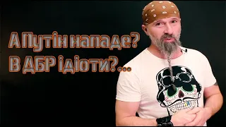 А Путін нападе? / в ДБР ідіоти?