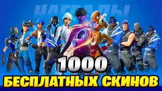 1000 БЕСПЛАТНЫХ СКИНОВ! ВСЕ БЕСПЛАТНЫЕ ПОДАРКИ В ФОРТНАЙТ