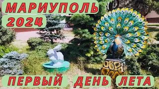 Мариуполь. Июнь 2024. Первый день лета